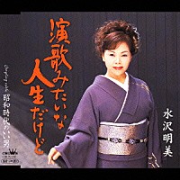 水沢明美「 演歌みたいな人生だけど／昭和時代のいい男」