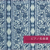 （オムニバス）「 亜麻色の髪の乙女◎ピアノ名曲選」