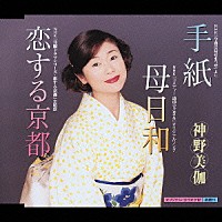 神野美伽「 手紙／母日和／恋する京都」