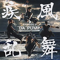 ＤＡ　ＰＵＭＰ「 疾風乱舞　－ＥＰＩＳＯＤＥ　Ⅱ－」