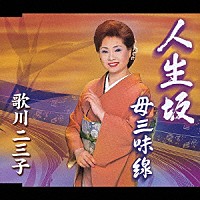歌川二三子「 人生坂／母三味線」