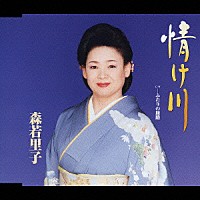 森若里子「 情け川」