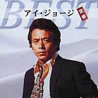 アイ・ジョージ「 アイ・ジョージ　定番ベスト」