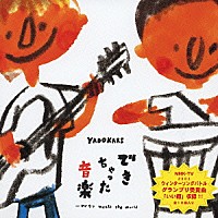 ヤドカリ「 できちゃった音楽～ヤドカリ　ｍｅｅｔｓ　ｔｈｅ　ｗｏｒｌｄ」