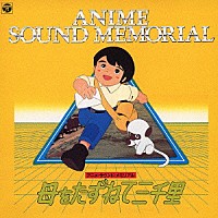 （アニメーション）「 アニメ　サウンド　メモリアル　母をたずねて三千里」