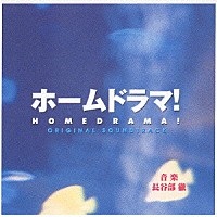 （オリジナル・サウンドトラック）「 ホームドラマ！　オリジナル・サウンドトラック」