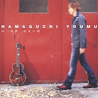 浜口祐夢「 桜色の唄」