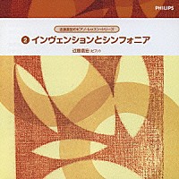 近藤嘉宏「 インヴェンションとシンフォニア　Ｊ．Ｓ．バッハ：２声のためのインヴェンション　３声のためのシンフォニア」