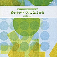 近藤嘉宏「 ソナチネ・アルバムⅠから　第１番－第１０番、第１７番」