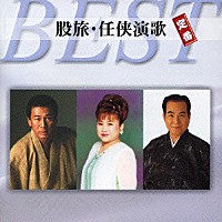 （オムニバス）「 股旅・任侠演歌　定番ベスト」