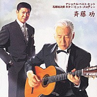 斉藤功「 ナショナル・ベスト・ヒット　石原裕次郎ギター・ヒット・メロディー」