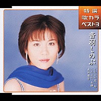 音羽しのぶ「 しのぶの渡り鳥／しのぶの一番纏／最終霧笛」