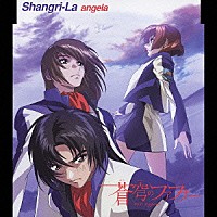 ａｎｇｅｌａ「 Ｓｈａｎｇｒｉ－Ｌａ」