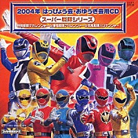 （教材）「 スーパー戦隊シリーズ」