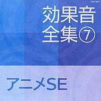（効果音）「 効果音全集　７　アニメＳＥ」