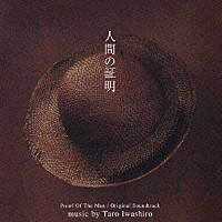岩代太郎「 人間の証明　オリジナルサウンドトラック」