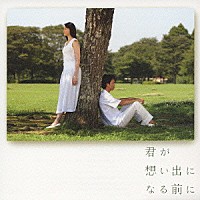 西村由紀江「 君が想い出になる前に　オリジナル・サウンドトラック」