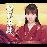 椎名佐千子「 対馬海峡　ｃ／ｗさよなら特急」