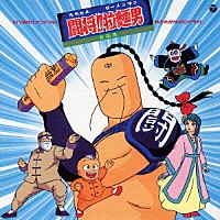 （オリジナル・サウンドトラック）「 闘将！！拉麺男　テレビ・オリジナル・サウンドトラック」