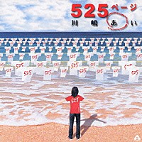 川嶋あい「 ５２５ページ」