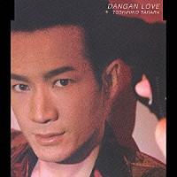 田原俊彦「 ＤＡＮＧＡＮ　ＬＯＶＥ－弾丸愛－」