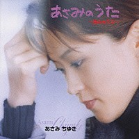 あさみちゆき「 あさみのうた　～港のカラス～」