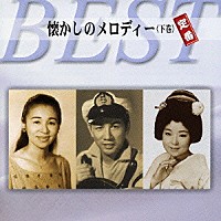 （オムニバス）「 懐かしのメロディー〈下巻〉定番ベスト」