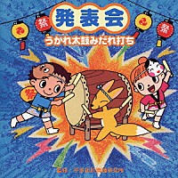 （教材）「 発表会　うかれ太鼓みだれ打ち」