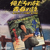 （オムニバス）「 俺たちの旅・青春の詩―俺たちシリーズ主題歌・挿入歌集―」