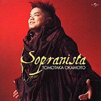 岡本知高「 ソプラニスタ」