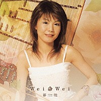 ウェイ・ウェイ［薇薇］「 チャイナ・ローズ」