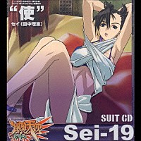 田中理恵「 爆裂天使　ＳＵＩＴ　ＣＤ　“使”Ｓｅｉ－１９」
