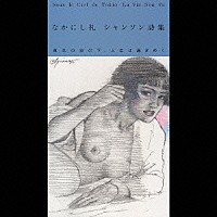 なかにし礼「 なかにし礼　シャンソン詩集　東京の空の下、人生は過ぎゆく」