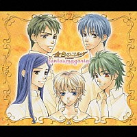 （ドラマＣＤ）「 金色のコルダ　Ｆａｎｔａｓｍａｇｏｒｉａ」