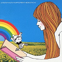 スムルース「 純愛サプリメン」