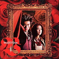 （オリジナル・サウンドトラック）「 ヴァンパイアホスト～音楽篇～」