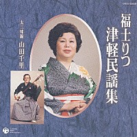 福士りつ「福士りつ 津軽民謡集」 | COCJ-32805 | 4988001950042