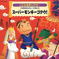 教材）「こども名作シアター おはなしミュージカル スーパーモンキー