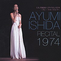 いしだあゆみ 「ブルー・ライト・ヨコハマ　いしだあゆみリサイタル１９７４」