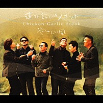 チキンガーリックステーキ 「道化師のソネット」