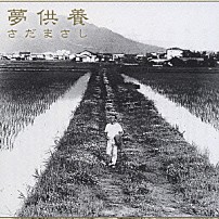 さだまさし 「夢供養」