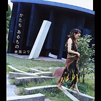 柴咲コウ 「かたち　あるもの」