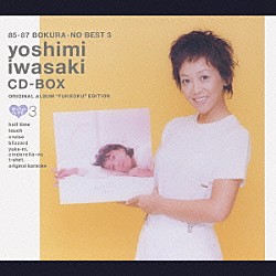 岩崎良美「８５－８７　ぼくらのベスト３　岩崎良美　ＣＤ－ＢＯＸ　オリジナルアルバム復刻」