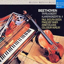 パウル・バドゥラ＝スコダ フランツヨーゼフ・マイアー アンナー・ビルスマ コレギウム・アウレウム合奏団「ベートーヴェン：三重協奏曲＆ピアノ協奏曲第４番」