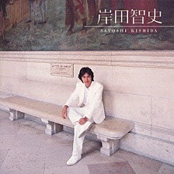 岸田智史「ゴールデン☆ベスト　岸田智史」