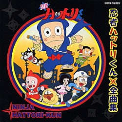 （アニメーション） 堀絢子 大杉久美子 三田ゆう子 緒方賢一 こおろぎ’７３ 肝付兼太 山田栄子「忍者ハットリくん　全曲集」