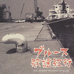 （オムニバス） 森進一 鳥羽一郎 ロス・プリモス 小野由紀子 美川憲一 森雄二とサザンクロス 扇ひろ子「ブルース歌謡紀行」