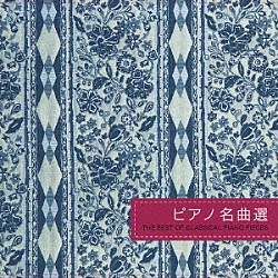 （オムニバス） エリック・ハイドシェック 仲道祐子 イェルク・デムス ダン・タイ・ソン ディーナ・ヨッフェ エヴァ・ポブウォツカ フジ子・ヘミング「亜麻色の髪の乙女◎ピアノ名曲選」