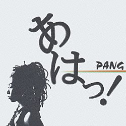 ＰＡＮＧ「あはっ！」