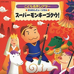 （教材） 井出真生 森の木児童合唱団 伊藤航 コロムビアゆりかご会「こども名作シアター　おはなしミュージカル　スーパーモンキーゴクウ！」